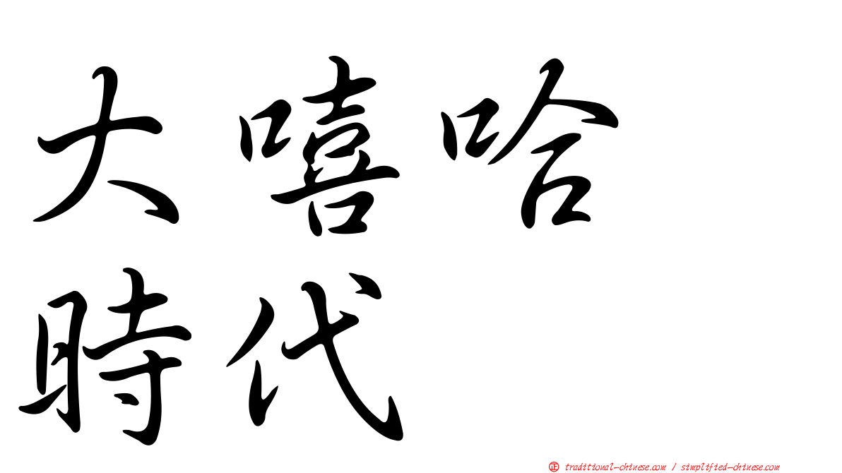 大嘻哈　時代